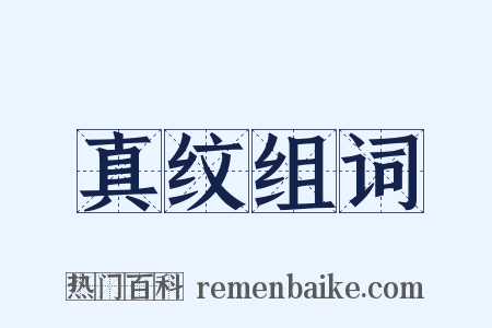 真纹组词是什么意思的图片